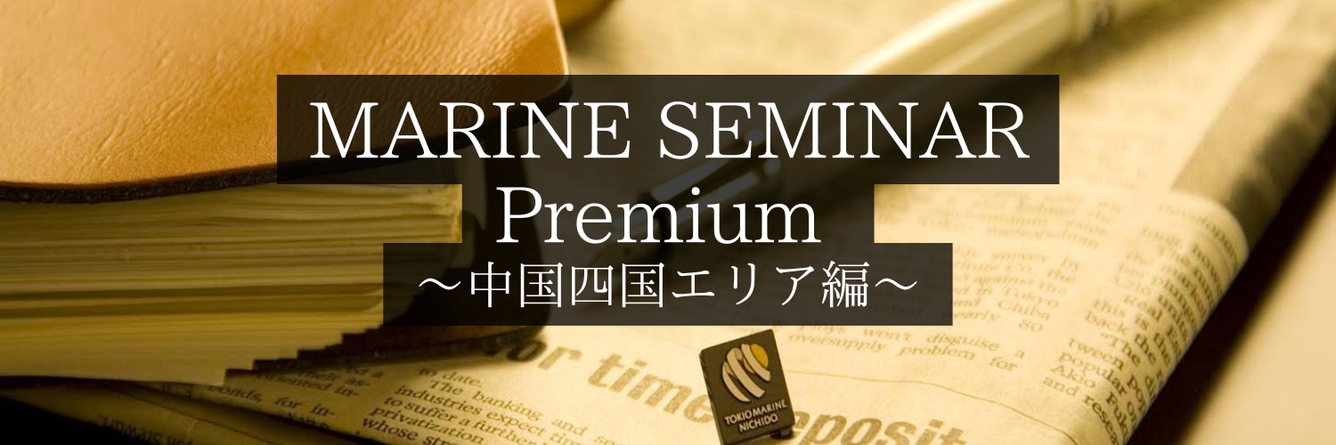 MARINE SEMINAR Premium ～中国・四国エリア編～