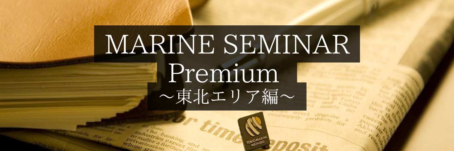 MARINE SEMINAR Premium ～東北エリア編～