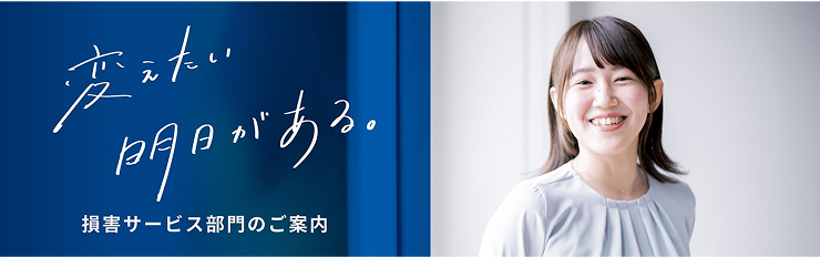 損害サービス部門特集ページ