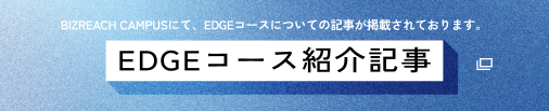 BIZ REACH EDGEコース紹介記事