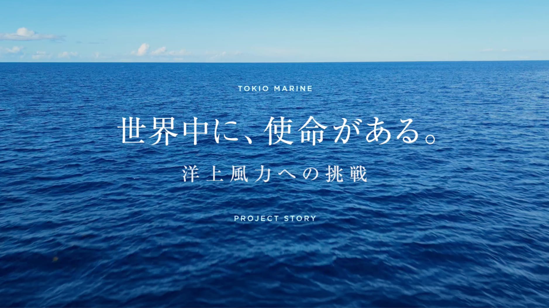 海を拓き、日本の未来を灯す。――洋上風力発電、エネルギー変革に挑むリスクマネジメントの最前線