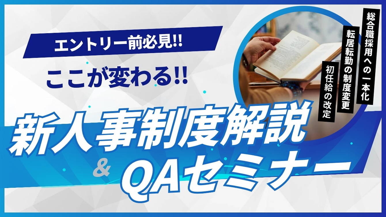 新人事制度解説セミナー