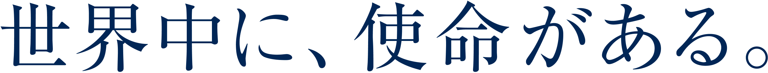 世界中に、使命がある。